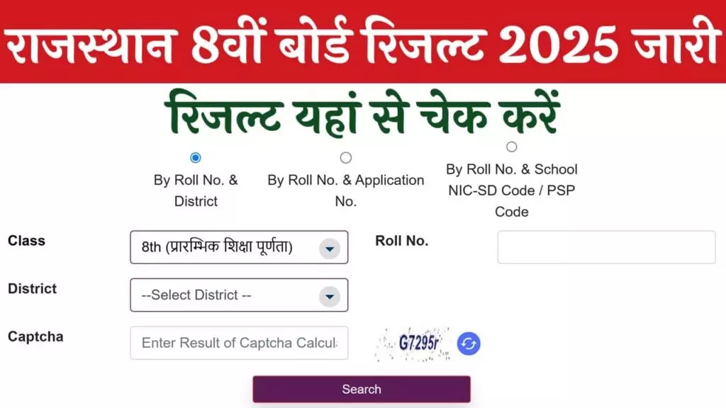 RBSE 8th class Result 2025