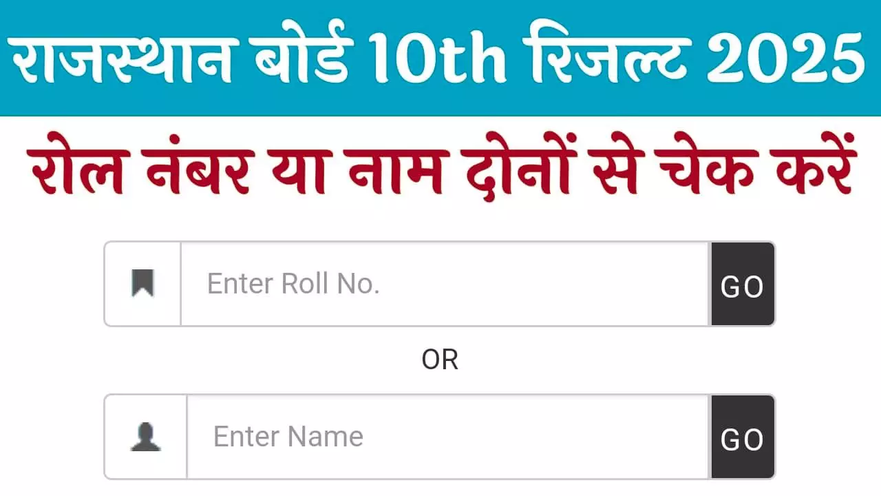 Rajasthan Board 10th result 2025 out