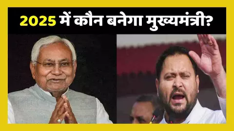 Kaun Banega Bihar Ka CM Kaun Banega Bihar Ka CM