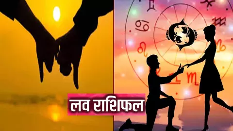 Love Rashifal 17 June 2025: 17 जून को प्यार की जंग में किस राशि की होगी जीत , किसकी हार, जानिए आज का 01:09 PM तक मकर राशि उपरांत Love Rashifal 17 June 2025: 17 जून को प्यार की जंग में किस राशि की होगी जीत , किसकी हार, जानिए आज का 01:09 PM तक मकर राशि उपरांत