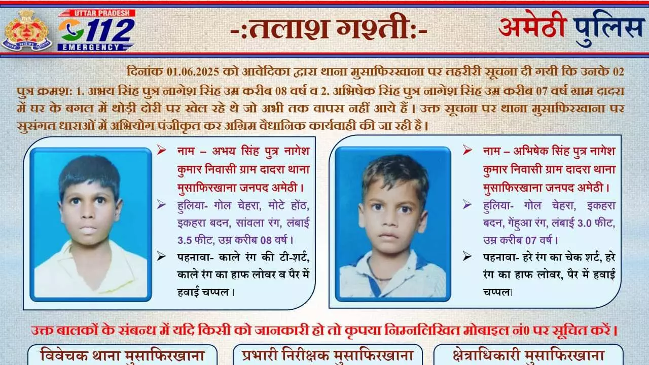 Amethi News: अमेठी में दो सगे भाई लापता,पुलिस ने केस दर्ज कर शुरू की तलाश, जारी किया लुक आउट