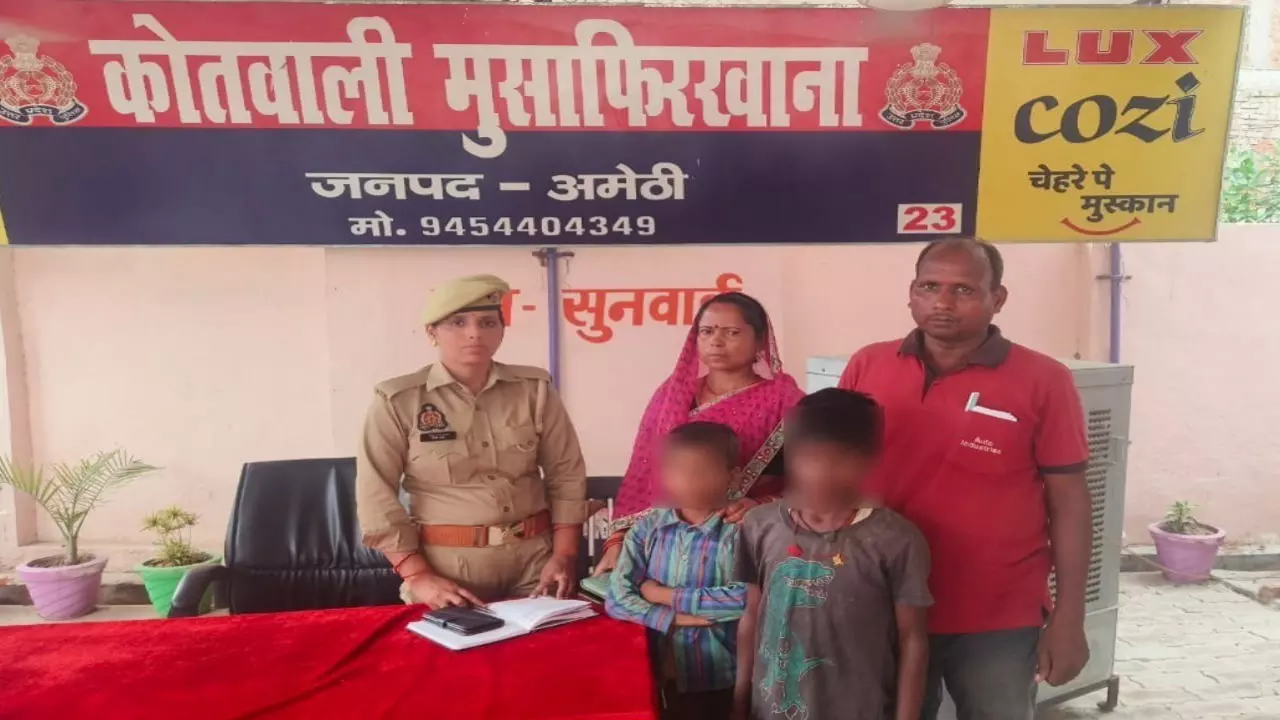 Amethi News: गायब सगे मासूमों को पुलिस ने किया बरामद, बच्चो से मिलकर खिलखिला उठे माता पिता के चेहरे
