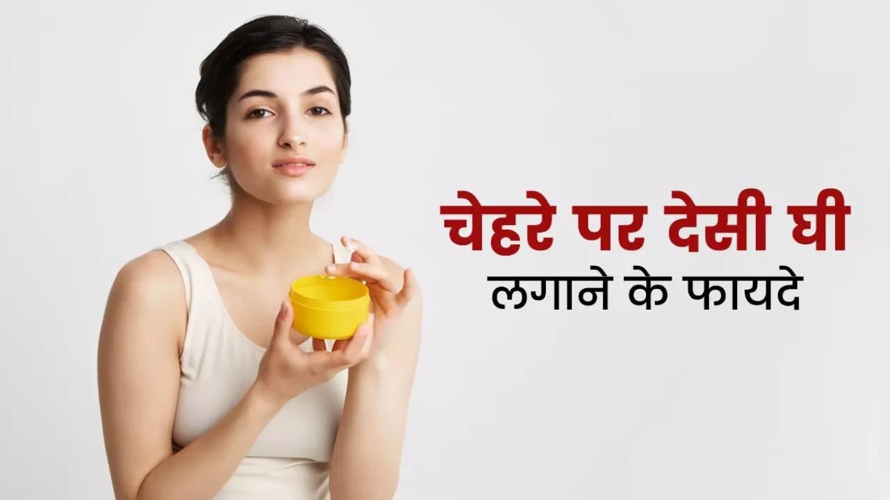 Ghee Benefits for glowing Skin