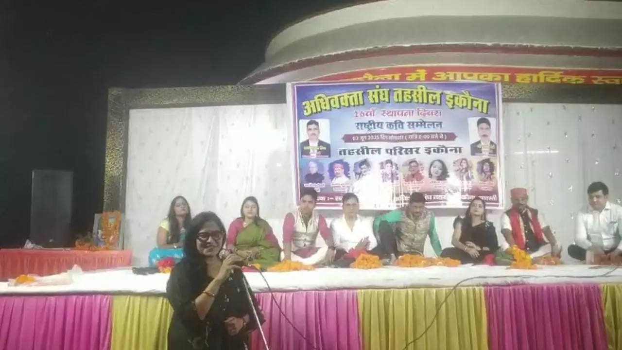 Shravasti News: अधिवक्ता संघ इकौना का 26वां राष्ट्रीय कवि सम्मेलन सम्पन्न, हास्य एवं वीर रस के कवियों ने दर्शकों को जमकर गुदगुदाया
