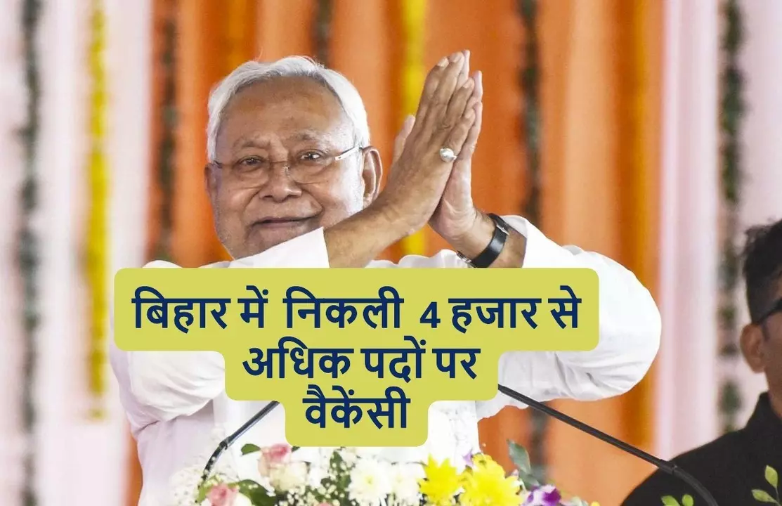 सरकारी नौकरी चाहिए तो यहां करें आवेदन, 4 हजार से अधिक पदों पर निकली वैकेंसी