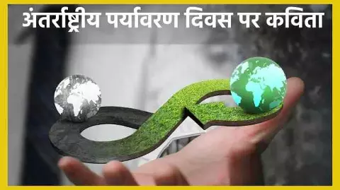 World Environment Day Poem in Hindi World Environment Day Poem in Hindi