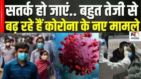 कोरोना ने फिर मचाया कोहराम! दिल्ली-नोएडा से शुरू हुआ डर, 3 महीने की मासूम की मौत से मचा हड़कंप, धारा-163 लागू कोरोना ने फिर मचाया कोहराम! दिल्ली-नोएडा से शुरू हुआ डर, 3 महीने की मासूम की मौत से मचा हड़कंप, धारा-163 लागू