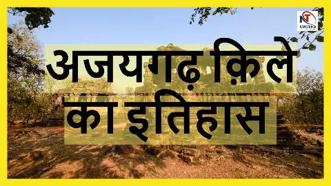 Ajaygarh Kile Ka Itihas: जंगलों और पहाड़ों के बीच छिपा एक पुराना किला, जो आज भी अपने रहस्यों से सबको चौंकाता है, जानिए अजयगढ़ किले के बारे में
