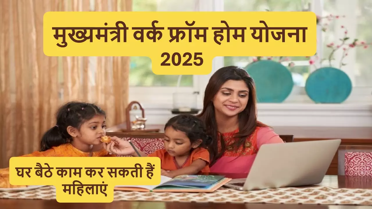 घर बैठे पैसे कमाएं, महिलाएं के लिए जारी हुई मुख्यमंत्री वर्क फ्रॉम होम योजना 2025