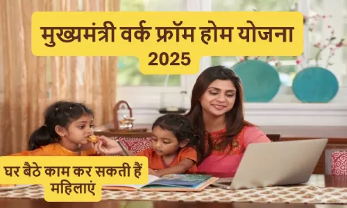 घर बैठे पैसे कमाएं, महिलाएं के लिए जारी हुई मुख्यमंत्री वर्क फ्रॉम होम योजना 2025