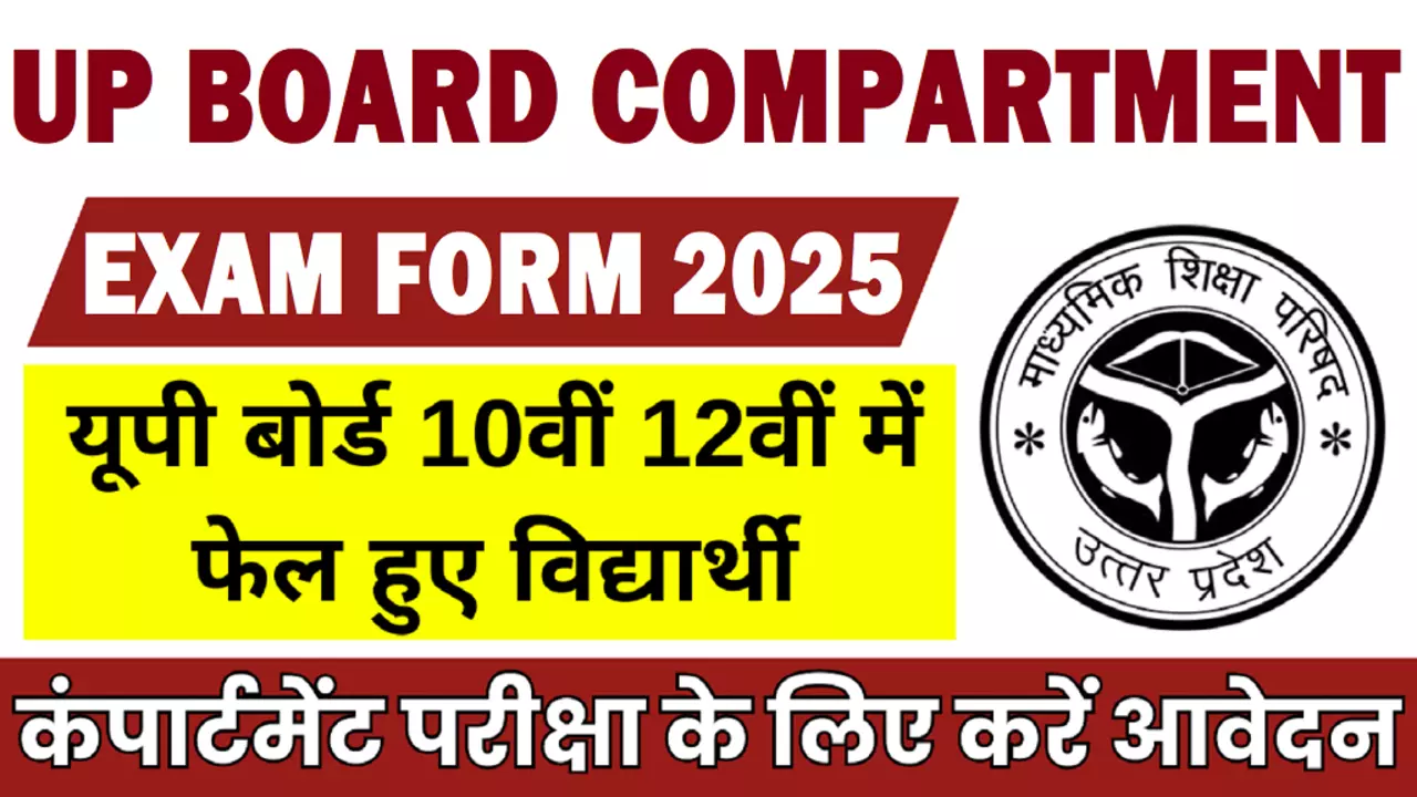 यूपी बोर्ड  इप्रूवमेंट परीक्षा के लिए आज ही करें आवेदन, ये है अंतिम तारीख