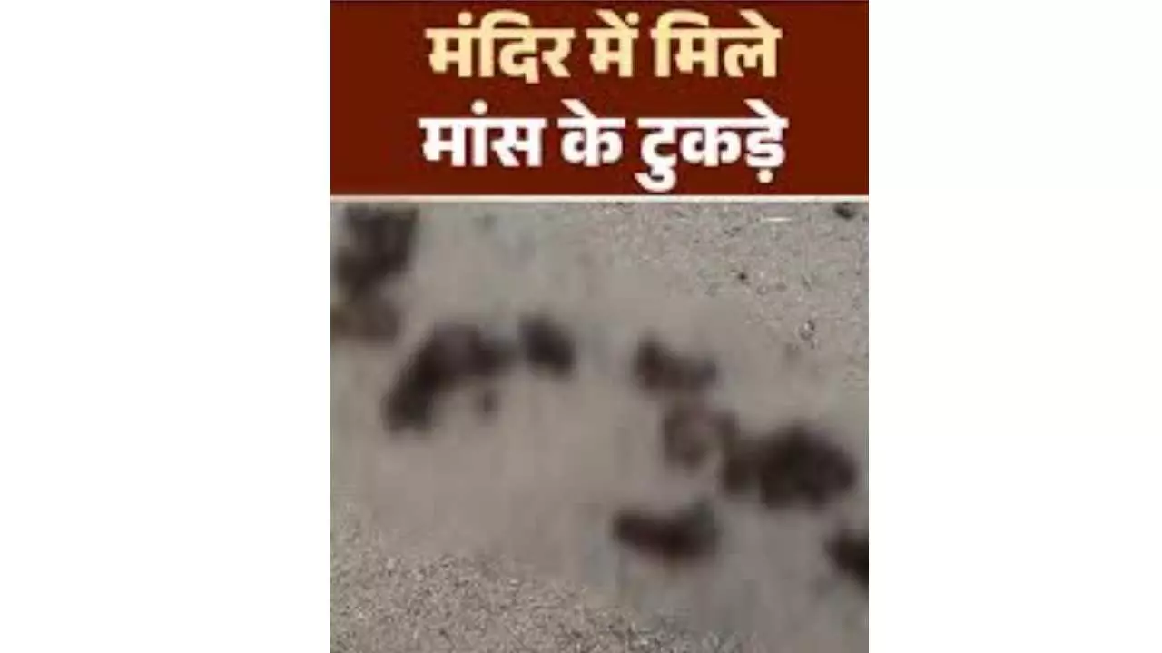 Assam News: मंदिर में मिला मवेशी का मांस और कटे हुए अंग, असम के धुबरी में तनाव, कर्फ्यू, सीएम के कड़ी कार्रवाई के निर्देश