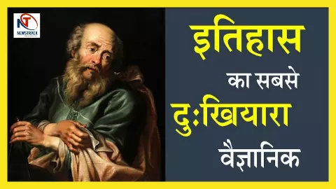 Famous Scientists Galileo Galilei: कौन थे गैलीलियो और आखिर क्यों उन्हें सच बोलने की मिली इतनी बड़ी सज़ा? जाने सबकुछ विस्तार से! Famous Scientists Galileo Galilei: कौन थे गैलीलियो और आखिर क्यों उन्हें सच बोलने की मिली इतनी बड़ी सज़ा? जाने सबकुछ विस्तार से!