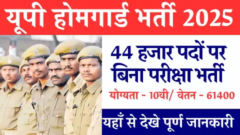 UP Home Guard Recruitment: इस सरकारी नौकरी के हजारों पदों पर होने वाली है भर्ती,10वीं पास भी कर सकते हैं आवेदन