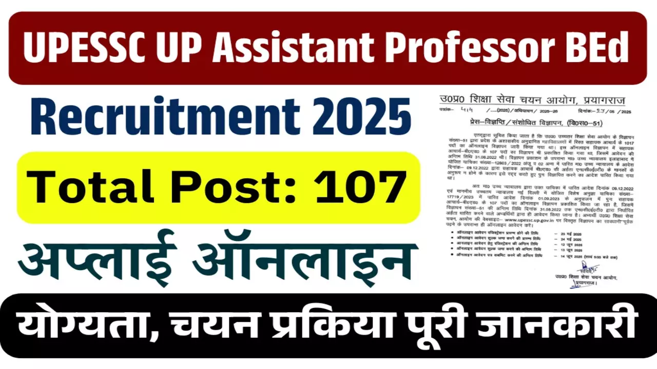 UP Assistant Professor Recruitment: यूपी असिस्टेंट प्रोफेसर भर्ती में ये हुआ बदलाव, आवेदन करने से पहले जान लें ये बात