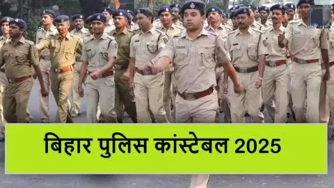 Bihar Police Constable Vacancy 2025: बिहार पुलिस कांस्टेबल भर्ती एग्जाम की डेट जारी,यहां देखें पूरी शेड्यूल Bihar Police Constable Vacancy 2025: बिहार पुलिस कांस्टेबल भर्ती एग्जाम की डेट जारी,यहां देखें पूरी शेड्यूल