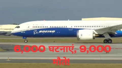6,000 घटनाएं, 9,000 मौते! हवा में उड़ता ‘मौत का सामान, बोइंग पर लगे सबसे खतरनाक आरोप