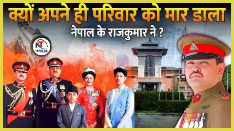 कैसे तबाह हुआ शाही परिवार! क्यों कराई गई नेपाल रॉयल फ़ैमिली की हत्या, आज भी क्यों है एक अनसुलझी पहेली