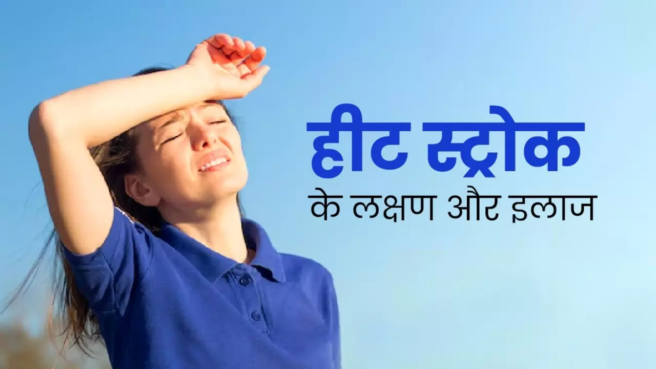 Heat Stroke Symptoms : बढ़ती गर्मी में रखें खास ख्याल, जानिए Heat Stroke से बचाव के असरदार उपाय