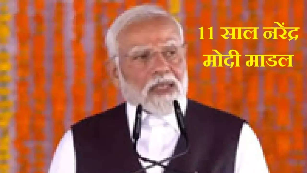 लोकप्रियता, नीति और प्रभाव: 11 साल बाद नरेंद्र मोदी मॉडल