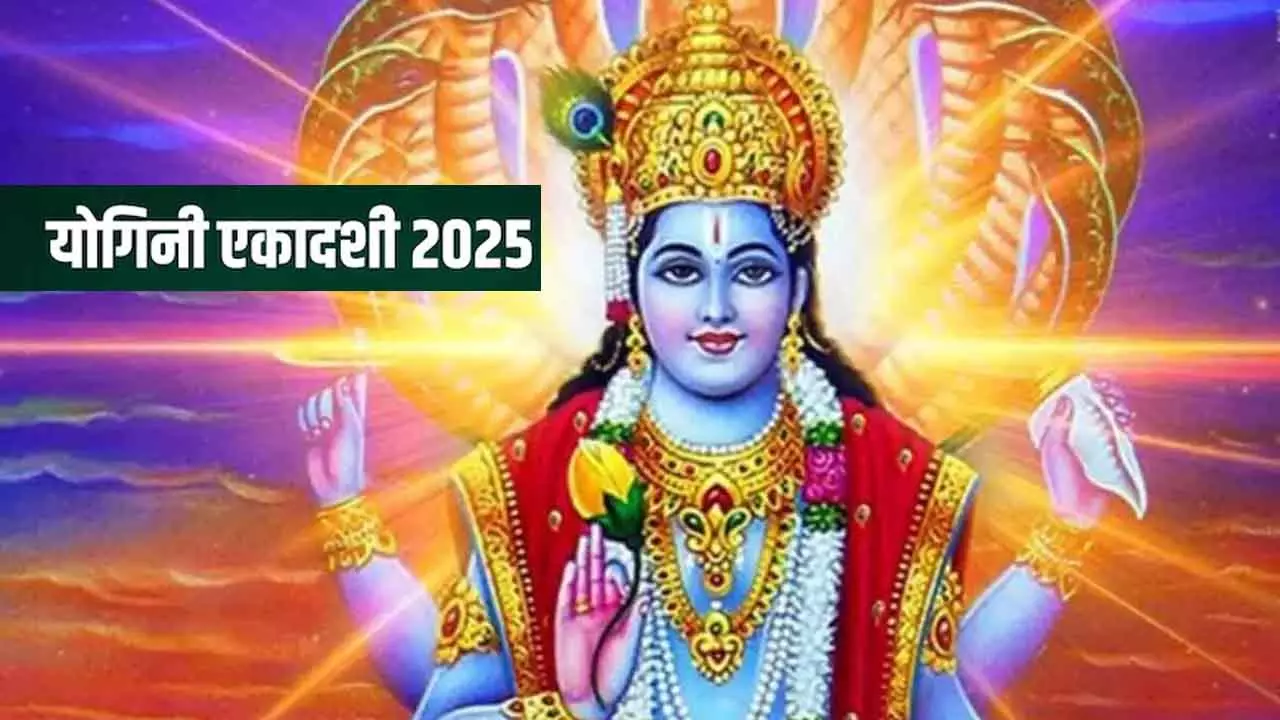 Yogini Ekadashi-2025 : योगिनी एकादशी 21 या 22जून कब है,  जानिए शुभ मुहूर्त और पूजा विधि और महत्व