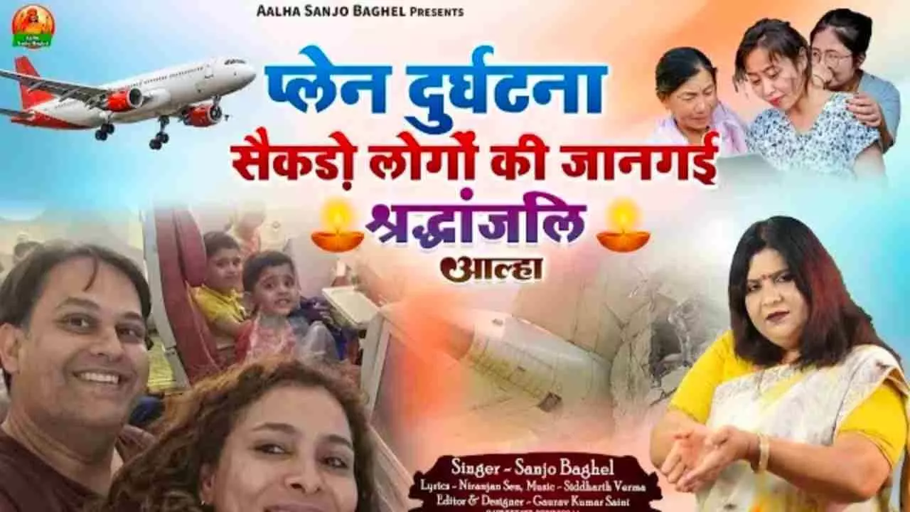 Ahmedabad Plane Crash पर गाना हुआ वायरल, देख कांप उठेगी रूह