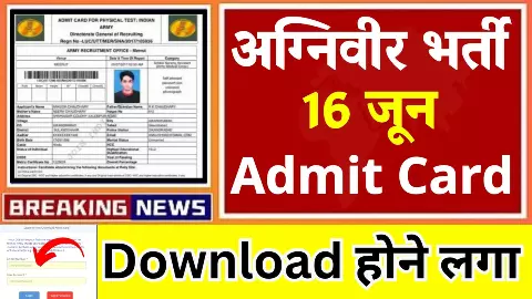 Agniveer Admit Card 2025: अग्निवीर एडमिट कार्ड होने वाले हैं जारी, इस डायरेक्ट लिंक से करें डाउनलोड Agniveer Admit Card 2025: अग्निवीर एडमिट कार्ड होने वाले हैं जारी, इस डायरेक्ट लिंक से करें डाउनलोड