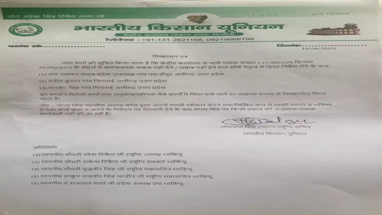 Aligarh News:-भारतीय किसान यूनियन ने प्रदेश उपाध्यक्ष समेत तीन लोगों को किया निष्कासित
