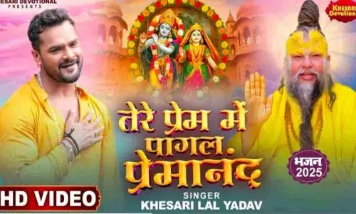Khesari Lal Yadav Song: खेसारी लाल यादव का नया गाना रिलीज, प्रेमानंद महाराज जी से है कनेक्शन