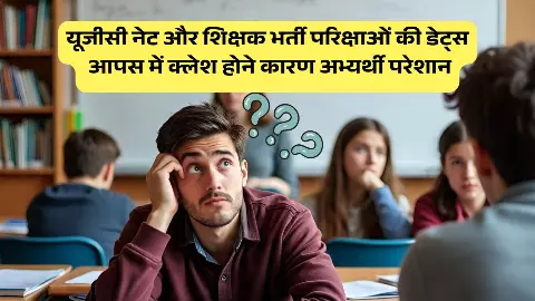 NET and RPSC PGT Teacher Exam 2025: नेट या शिक्षक भर्ती.... कौन से एग्जाम की डेट में होगा बदलाव? दोनों परिक्षाओं की तारीखों के टकराव से अभ्यर्थी परेशान