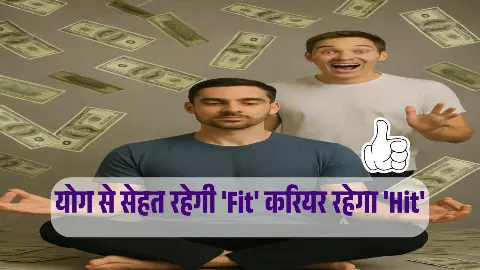 Career in Yoga: बस योग करो और मिलेंगे लाखों रुपये! 12वीं के बाद करें ये योग कोर्सेज, सेहत रहेगी Fit करियर रहेगा Hit Career in Yoga: बस योग करो और मिलेंगे लाखों रुपये! 12वीं के बाद करें ये योग कोर्सेज, सेहत रहेगी Fit करियर रहेगा Hit
