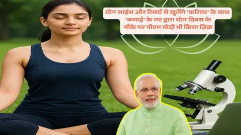 Modi on Yoga Day 2025: योग साइंस और रिसर्च से खुलेंगे करियर के साथ कमाई के नए द्वार! योग दिवस के मौके पर पीएम मोदी भी किया ज़िक्र Modi on Yoga Day 2025: योग साइंस और रिसर्च से खुलेंगे करियर के साथ कमाई के नए द्वार! योग दिवस के मौके पर पीएम मोदी भी किया ज़िक्र