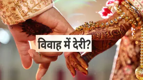 Vivah Mein Deri ke Upay: क्या ग्रहों ने बंद कर दी है आपकी शादी की राह, बार-बार टूट जाता है रिश्ता? जानिए किस उपाय से मिलेगा सौभाग्य Vivah Mein Deri ke Upay: क्या ग्रहों ने बंद कर दी है आपकी शादी की राह, बार-बार टूट जाता है रिश्ता? जानिए किस उपाय से मिलेगा सौभाग्य