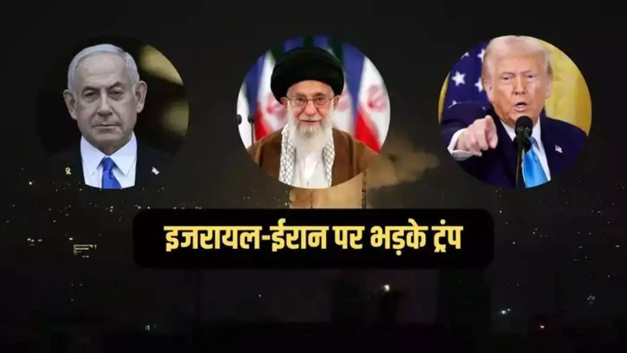 अब बस करो!’ इजराइल पर बरसे ट्रंप, बोले- पायलटों को तुरंत बुलाओ, तेहरान पर गिराए बम ने खोल दिए तीसरे विश्व युद्ध के दरवाज़े?