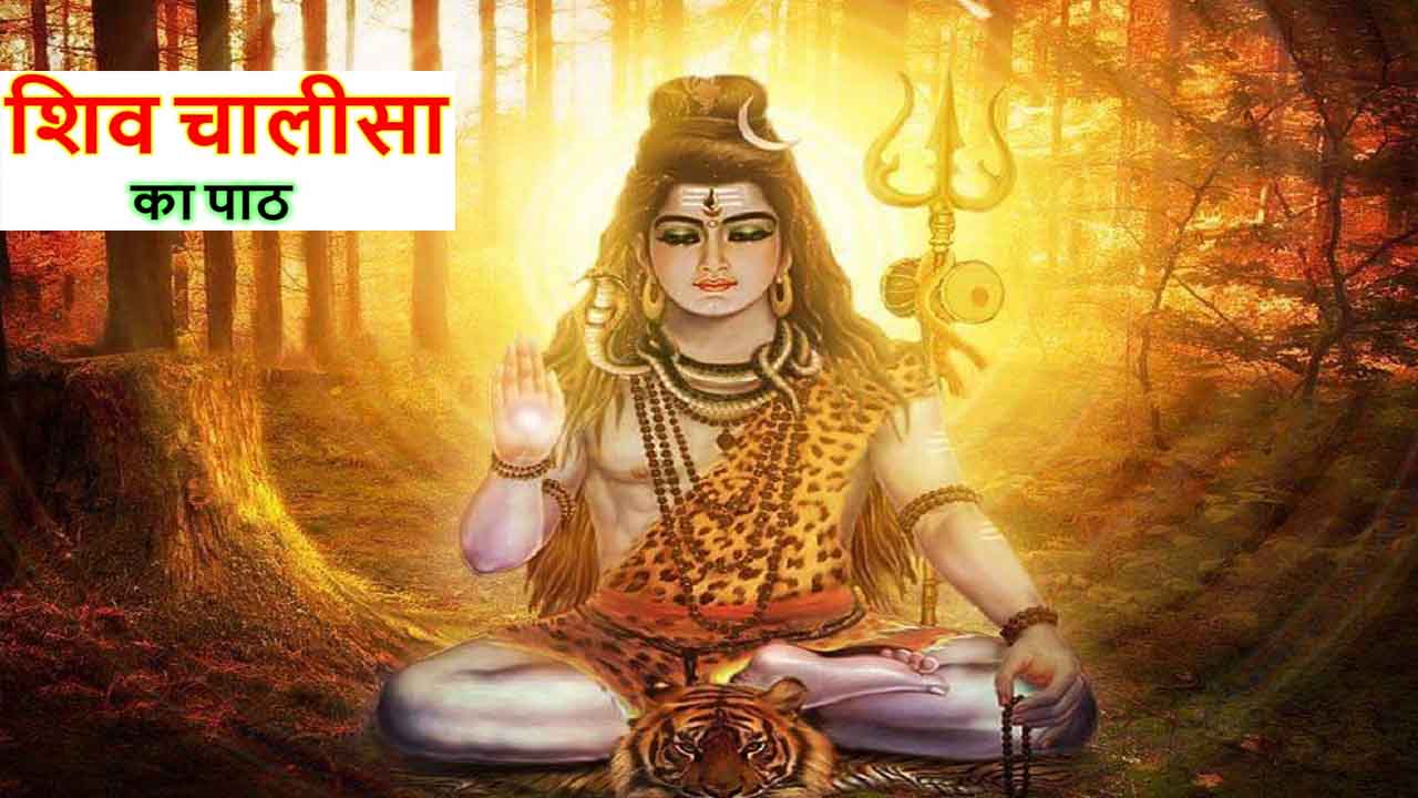 Shiv Path Shiv Chalisa Rules Benefits of Shiv Chalisa Shiv Chalisa ke path me ...