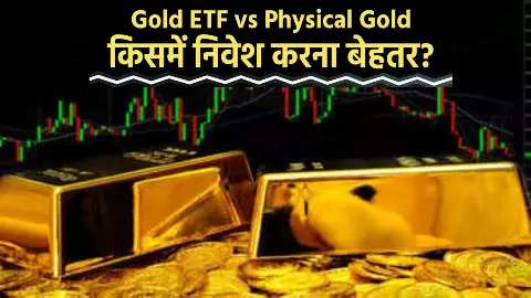 Gold ETF vs Physical Gold