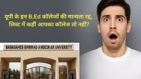 UP BBAU B.ed Collage: यूपी के इन B.Ed कॉलेजों की मान्यता रद्द, लिस्ट में कहीं आपका कॉलेज तो नहीं? UP BBAU B.ed Collage: यूपी के इन B.Ed कॉलेजों की मान्यता रद्द, लिस्ट में कहीं आपका कॉलेज तो नहीं?