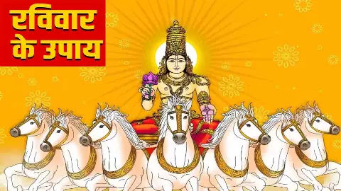 Raviwar Ke Upay Raviwar Ke Upay