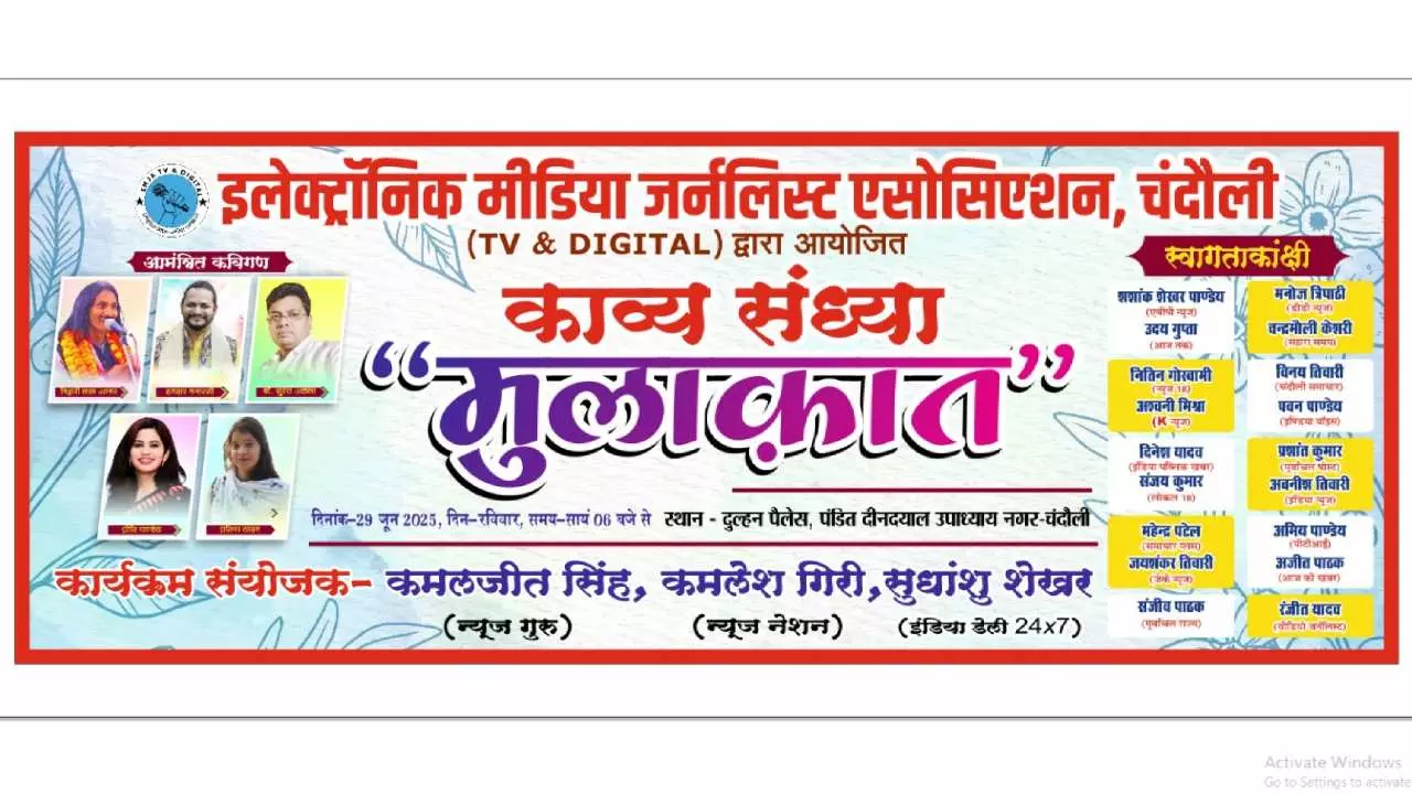 Chandauli News: काव्य संध्या “मुलाक़ात” में दिखेगा साहित्य और पत्रकारिता का अनूठा संगम, व्यंग्य और शृंगार की लगेगीं डुबकियां