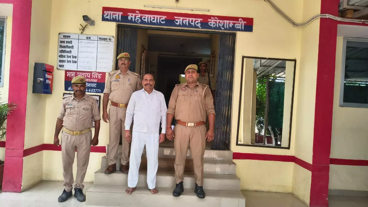 Kaushambi News: महेवाघाट पुलिस की बड़ी सफलता: 10 वारंट वाला फरार आरोपी गिरफ्तार