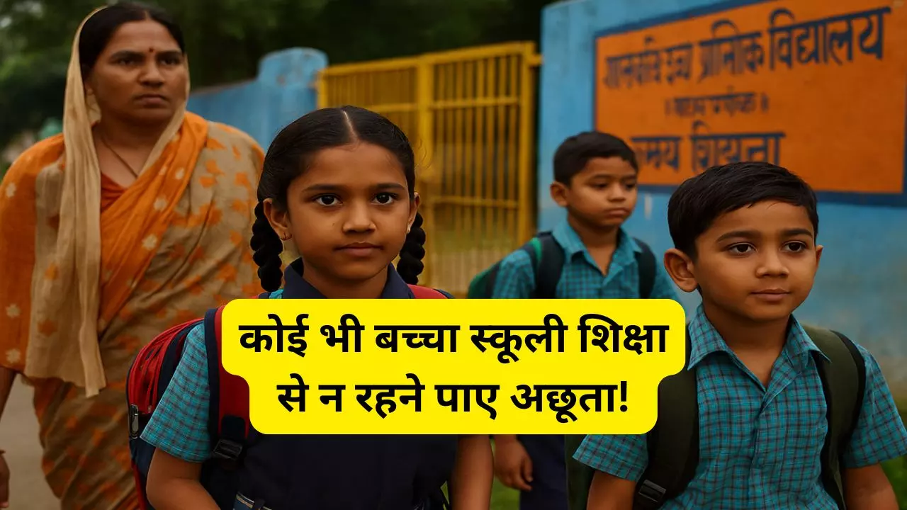 UP School: कोई भी बच्चा स्कूली शिक्षा से न रहने पाए अछूता! यूपी सरकार का फैसला, शारदा योजना के तहत स्कूल न जाने वाले बच्चों की होगी पहचान