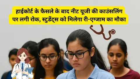 NEET UG 2025 Re-Test: हाईकोर्ट के फैसले के बाद नीट यूजी की काउंसलिंग पर लगी रोक, स्टुडेंट्स को मिलेगा री-एग्जाम का मौका NEET UG 2025 Re-Test: हाईकोर्ट के फैसले के बाद नीट यूजी की काउंसलिंग पर लगी रोक, स्टुडेंट्स को मिलेगा री-एग्जाम का मौका