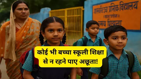 UP School: कोई भी बच्चा स्कूली शिक्षा से न रहने पाए अछूता! यूपी सरकार का फैसला, शारदा योजना के तहत स्कूल न जाने वाले बच्चों की होगी पहचान
