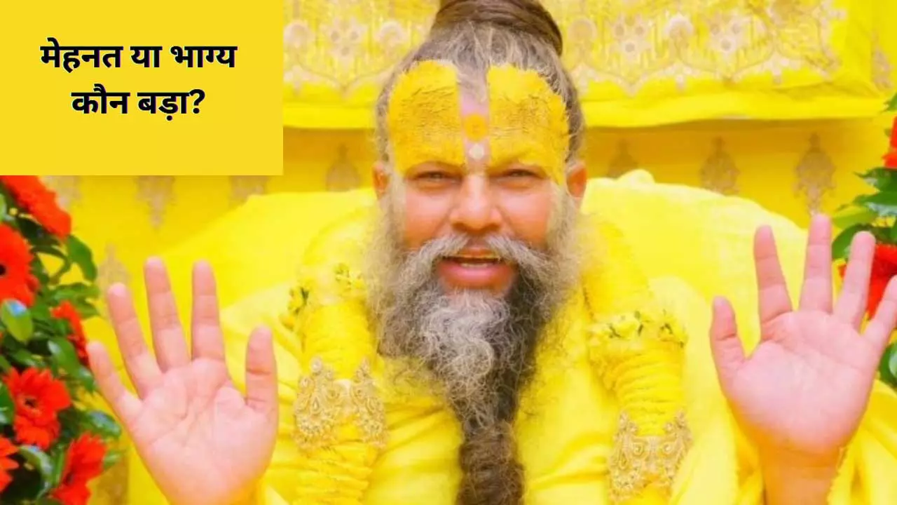 भाग्य या  मेहनत?, सफलता के लिए क्या ज़्यादा ज़रूरी है, प्रेमानंद जी महाराज ने हटाया इस सच से पर्दा