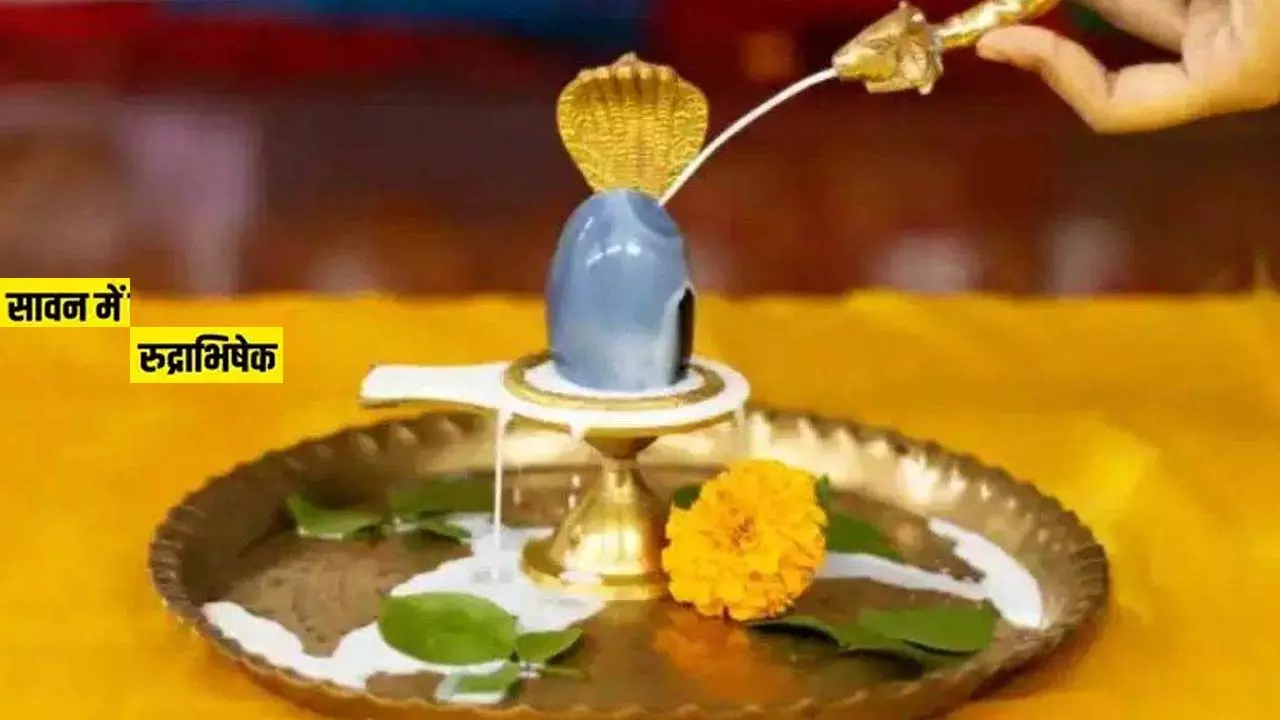 Rudrabhishek Sawan Me Kab Kare: सावन में रुद्राभिषेक कब करें, जानिए  खास तिथि, महत्व और विधि क्या है