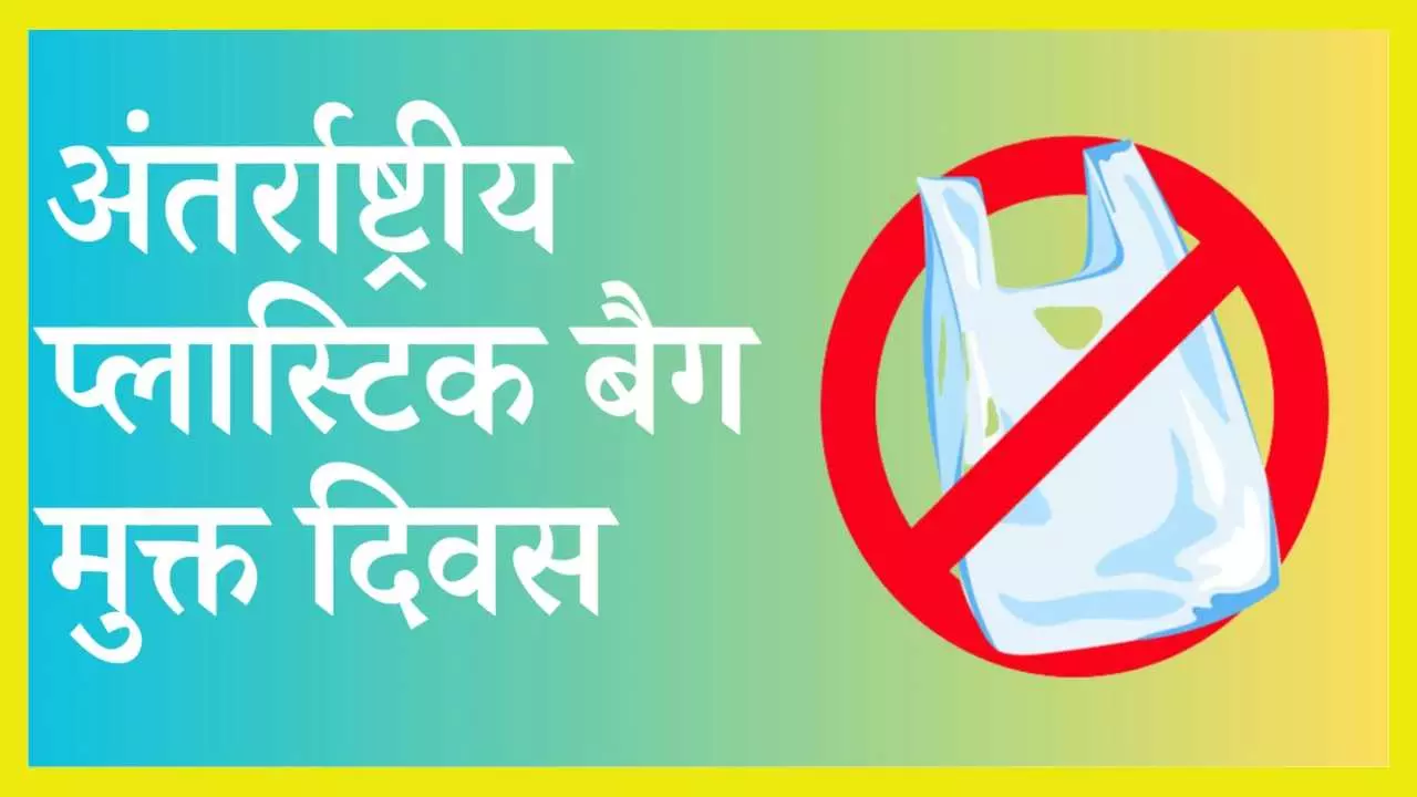 International Plastic Bag Free Day