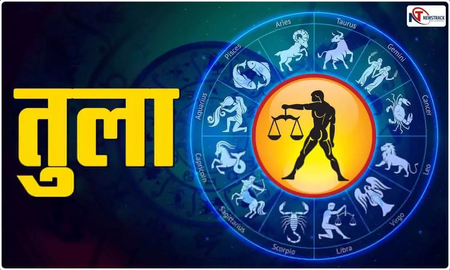 Aaj ka Tula Rashifal 6 July 2025 आज काम को लेकर परेशानी रहेगी, जानिए आज का तुला राशिफल 6 जुलाई 2925