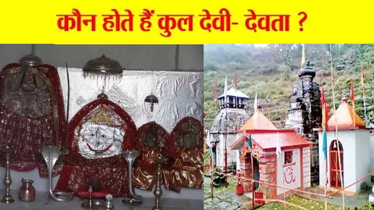कौन होते हैं कुलदेवता? इनकी पूजा कब और क्यों जरूरी है, कैसे पहचान करें कुलदेवी- देवता, जानें?