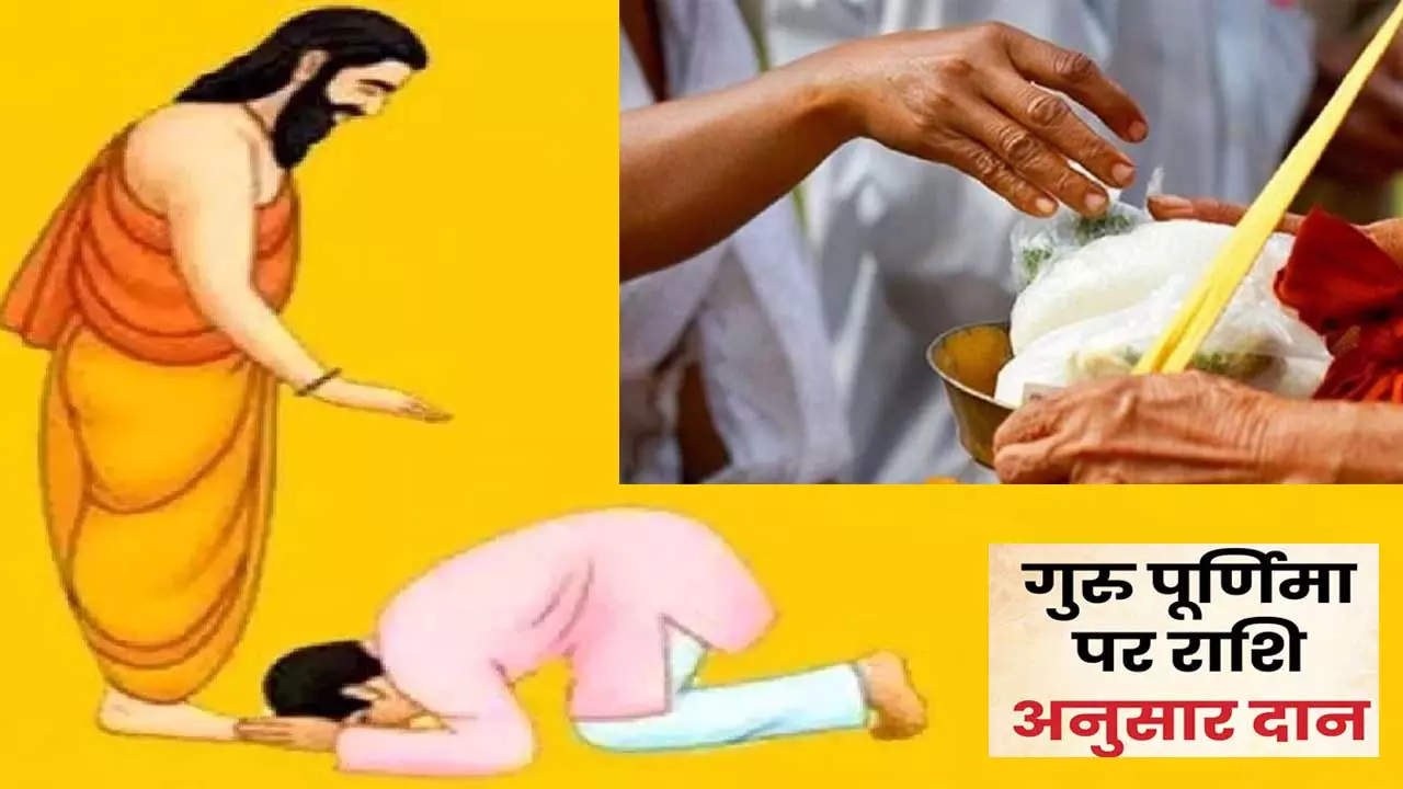 Guru Purnima Daan: गुरु पूर्णिमा पर राशि के अनुसार दान और मंत्र जाप से बदल जायेगी किस्मत, मिलेगी सफलता, जानिए कैसे