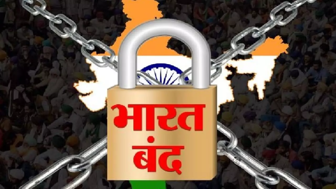 भारत बंद का ऐलान! PM मोदी की नीतियों के खिलाफ 25 करोड़ से ज्यादा भारतीय, करेंगे हड़ताल